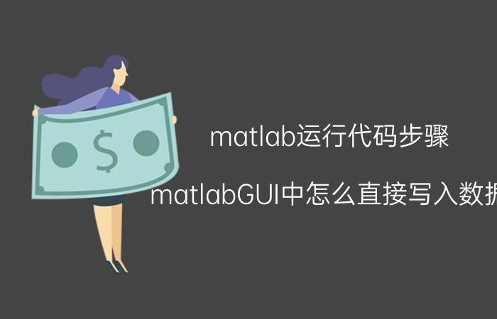 matlab运行代码步骤 matlabGUI中怎么直接写入数据？